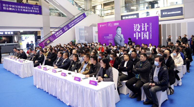 設(shè)計(jì)中國(guó)X東鵬巖板全國(guó)巡回論壇暨墻面巖板發(fā)布會(huì)（青島站）11月23日?qǐng)A滿舉行！_4