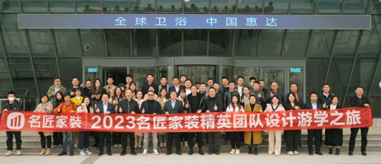 名匠家裝&王平仲春季游學惠達衛(wèi)浴