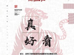 年關(guān)難闖？瑝瑪衛(wèi)浴協(xié)《春節(jié)自救指南》來助你