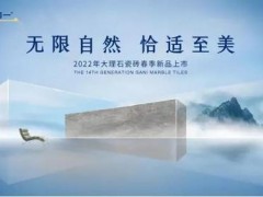 官宣。簡一大理石：2022年第14代大理石瓷磚春季新品即將上市