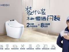 恒潔新服務(wù)——“閃裝”智能馬桶，衛(wèi)浴體驗(yàn)再次升級(jí)