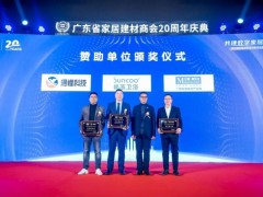 第七屆中國家居建材數字化變革高峰論壇在廣州成功召開