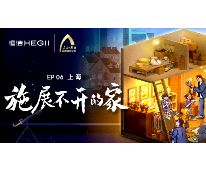 夢想改造家｜爆改上?！袄掀菩　?，恒潔守護「施展不開的家」