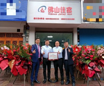 熱烈祝賀佛山佳窯四川辦事處在夾江喬遷開業！