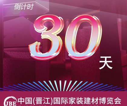 倒計(jì)時(shí)30天！我們約好，晉江相見(jiàn)！