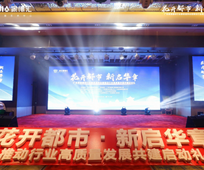 花開都市 新啟華章 | 2023年廣東家居建材行業(yè)春茗團拜會暨推動行業(yè)高質量發(fā)展共建啟動禮圓滿舉行！