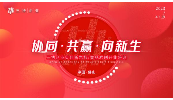 精彩劇透|三協企業總部開業盛典啟幕在即，與您共見新局面！
