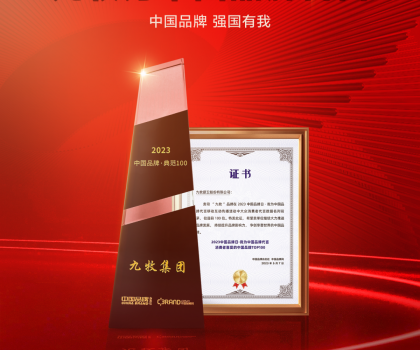 中國品牌，強國有我！九牧榮獲中國品牌日兩項大獎