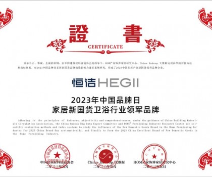 國貨之光，品牌典范!恒潔以多項殊榮致敬中國品牌日