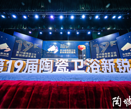 第19屆陶瓷衛(wèi)浴行業(yè)新銳榜盛大揭榜！馬可波羅、冠珠、東鵬、宏宇等被評(píng)為“領(lǐng)軍品牌”