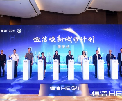 品質(zhì)之約，再度相“渝”！恒潔煥新城市計劃·重慶站隆重開啟