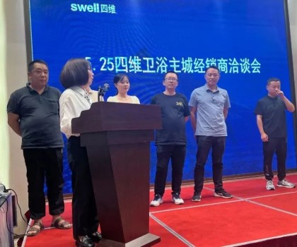 5.25四維衛(wèi)浴主城經(jīng)銷(xiāo)商洽談會(huì)圓滿(mǎn)結(jié)束