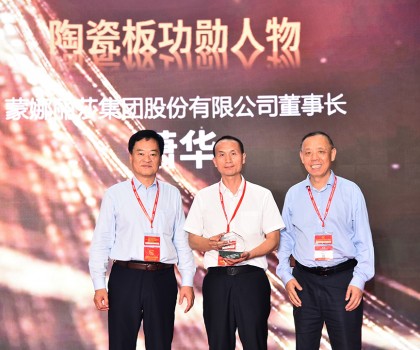 蒙娜麗莎摘得2023中國陶衛(wèi)行業(yè)高質(zhì)量發(fā)展大會三項殊榮