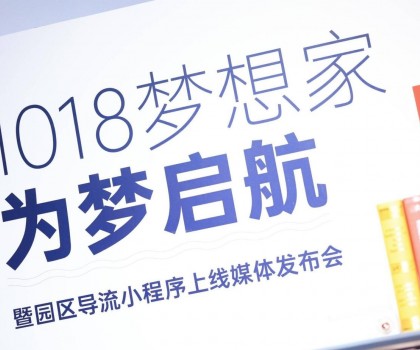 起風了 | 1018夢想家為夢啟航暨園區(qū)導流小程序上線媒體發(fā)布會圓滿舉行！