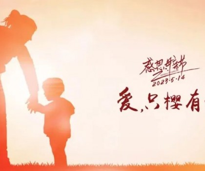 【母親節(jié)】愛，只“櫻”有你