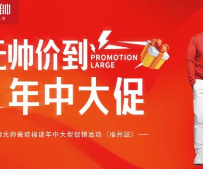 陶元帥瓷磚福建區域聯動（福州站）圓滿成功！