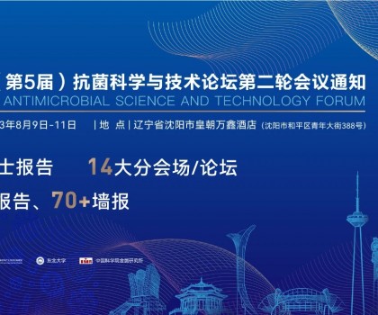 八月沈陽見！2023（第5屆）抗菌科學(xué)與技術(shù)論壇匯聚精英，共話抗菌科技未來