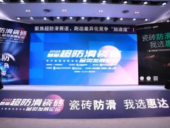 首屆超防滑瓷磚論壇關(guān)注度空前！20+精英激辯品類破局之道