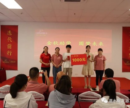 潤凡科技召開“金秋助學(xué)  圓夢(mèng)未來”助學(xué)儀式暨表彰大會(huì)