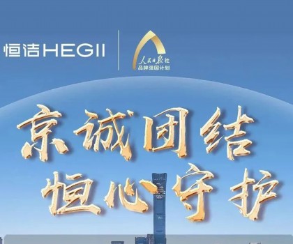 “京”誠團結，恒心守護！恒潔助力京津冀汛區共渡難關！