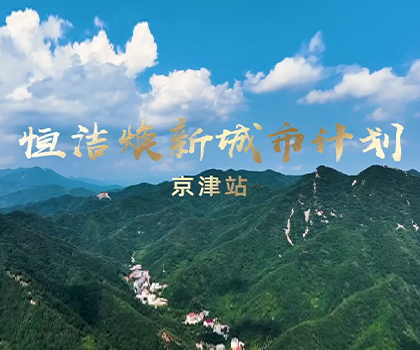雙城煥新，共鑒美好！恒潔煥新城市計劃·京津站盛大啟幕