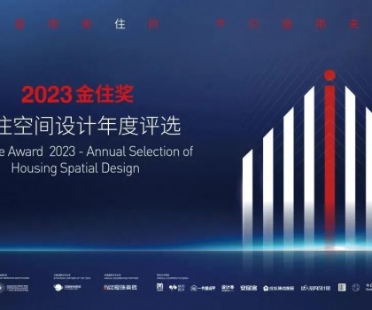 金住獎│參評倒計時！冠珠瓷磚繼續(xù)攜手廣州設(shè)計周，為愛奔赴美好