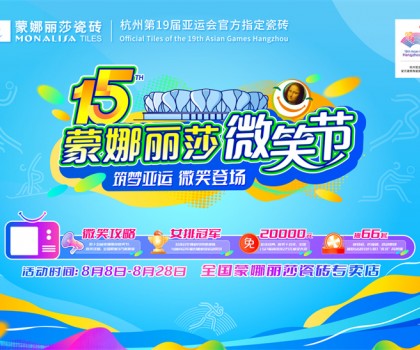 微笑相伴15載，蒙娜麗莎“微笑節”筑就美好家