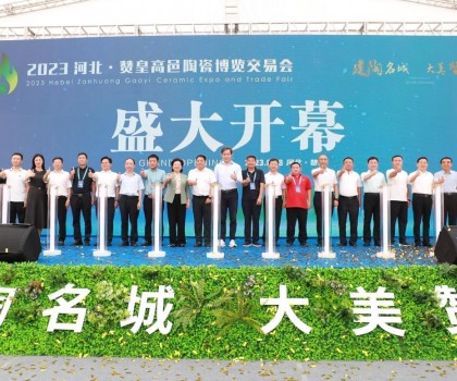 激活產業發展動力，打造高端區域品牌！2023贊皇高邑陶博會盛大舉辦