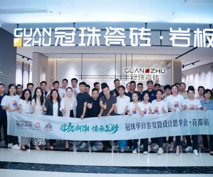 冠珠華珍鑒賞暨設(shè)計思享會（花都站）隆重開啟，冠珠華珍大放異彩