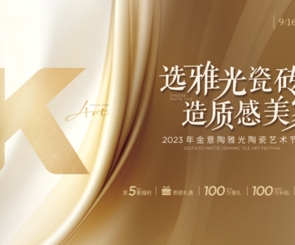 金意陶國慶雙節再造IP，營銷玩家如何制勝市場？