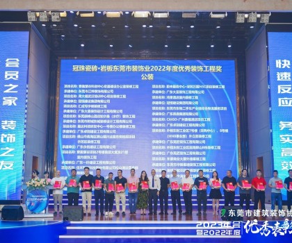 東莞冠珠瓷磚硬實力獲東莞市建筑裝飾協(xié)會高度認可，獲頒三大獎項！