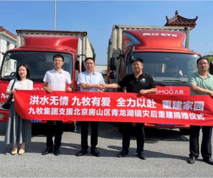 重建家園，九牧相伴！九牧集團支援北京房山區青龍湖鎮災后重建