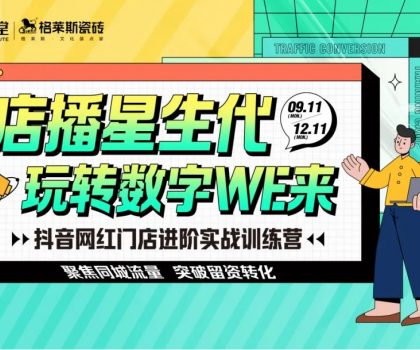 賦能終端│格萊斯抖音實戰(zhàn)訓(xùn)練營持續(xù)進行中