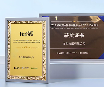 服務領先！九牧榮膺“2022福布斯中國客戶服務企業TOP100”
