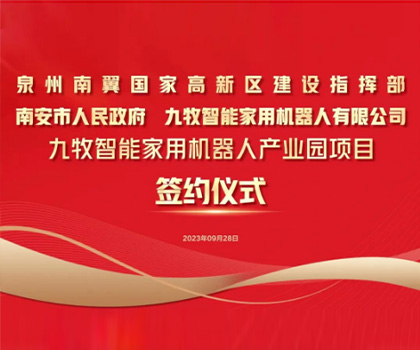 總投資58億！九牧智能家用機器人產業園項目正式簽約！