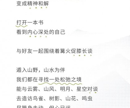 心遠計劃 | 給心放個假，自在于自然