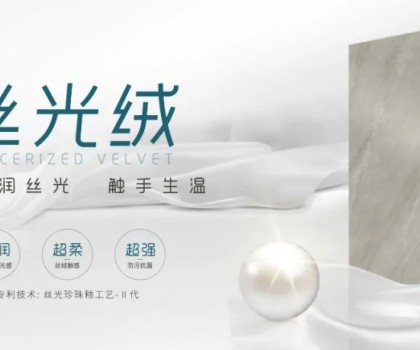 時尚大師 質感大賞 | 陶博會打卡格仕陶，領略“瓷磚界的時裝大師”多維魅力