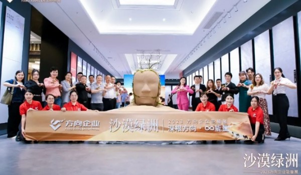 深根方向 ∞能量|“沙漠綠洲”2023方向企業能量展盛大開啟！
