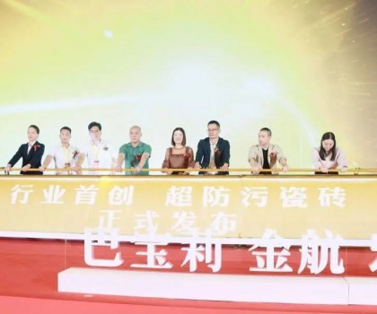 金航陶瓷大商戰略升級暨超防污發布圓滿收官！