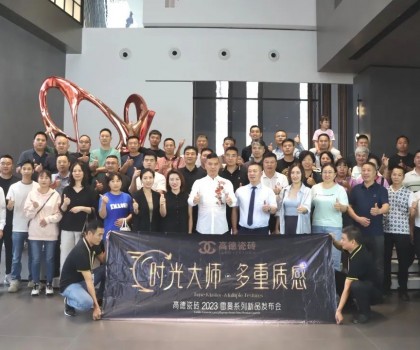 高德瓷磚2023“雷曼·時光大師”系列新品發布會成功舉辦！