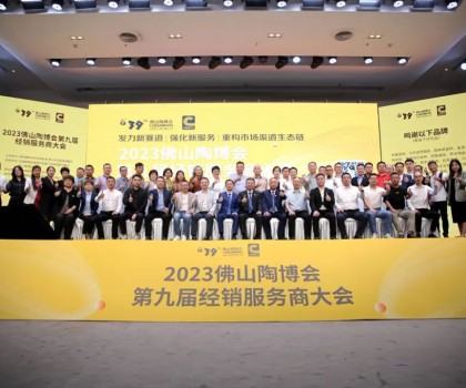 300余經(jīng)銷大商齊聚佛山，探討市場破局之道！2023佛山陶博會第九屆經(jīng)銷服務(wù)商大會成功舉行！