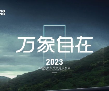萬象自在｜2023東鵬瓷磚秋季新品發(fā)布會(huì)圓滿舉行
