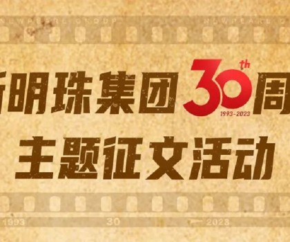 我與新明珠共成長(zhǎng)│逐夢(mèng)三輝，璀璨明珠，向光而生