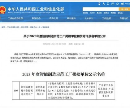 再升級(jí)！新明珠入選國(guó)家工信部“2023年度智能制造示范工廠(chǎng)揭榜單位”