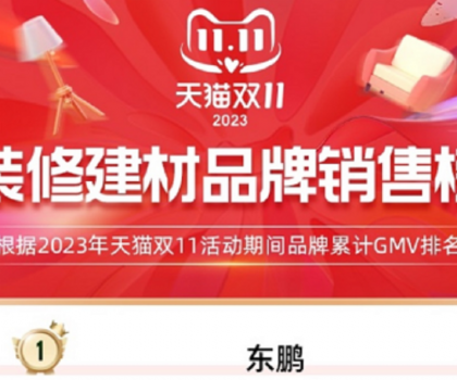 東鵬瓷磚蟬聯(lián)天貓三連冠，雙11開門紅及全周期再創(chuàng)新高！