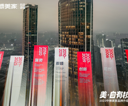2023中博美家品牌升級發(fā)布會盛大開啟，中博美家步入全新時代！
