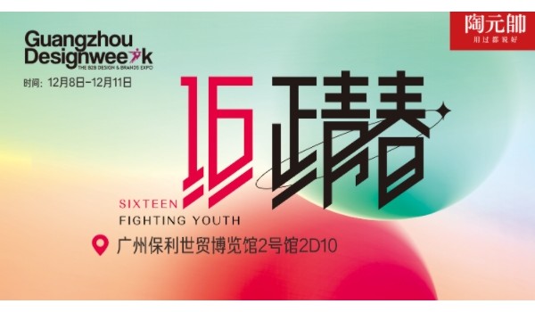 陶元帥瓷磚X廣州設計周|精彩亮點搶先看！