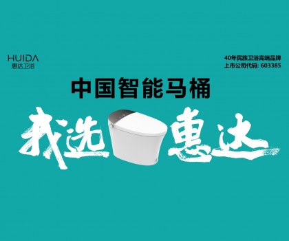 惠達衛(wèi)浴的2023：變革者的進階之路