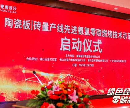 建陶零碳技術，在創(chuàng)新驅(qū)動下點燃