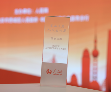 年終大獎丨惠達衛(wèi)浴榮獲人民匠心技術(shù)獎，新型沖水技術(shù)引領(lǐng)行業(yè)創(chuàng)新